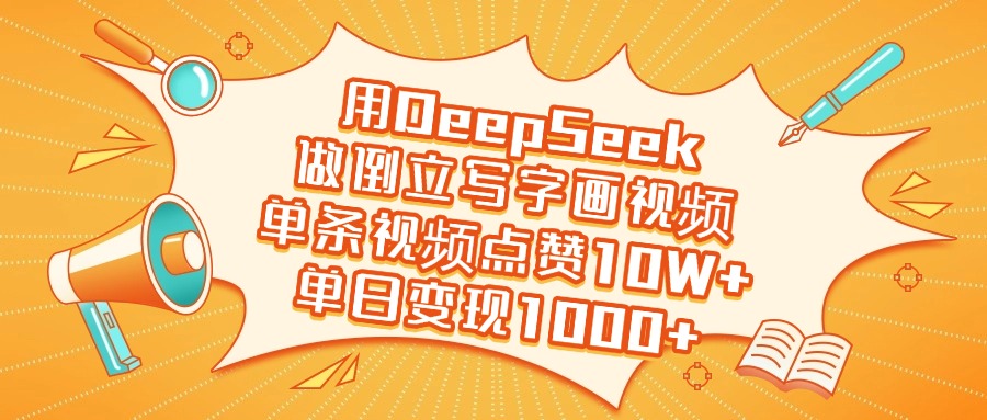 用DeepSeek做倒立写字画视频,单日变现1000+-小二项目网