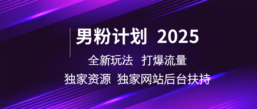 男粉计划2025全新玩法打爆流量 独家资源 独家网站 后台扶持-小二项目网