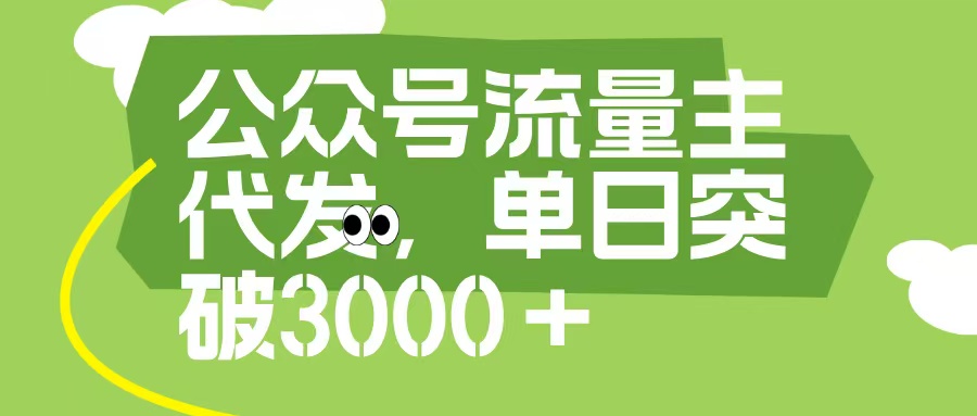 公众号流量主代发玩法，单日收益突破3000+-小二项目网