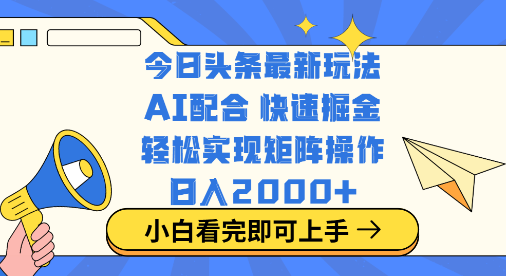 今日头条最新玩法，思路简单，复制粘贴，轻松实现矩阵日入2000+-小二项目网