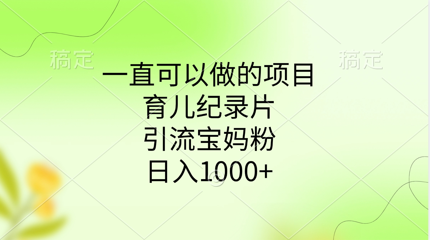 一直可以做的项目，育儿纪录片，引流宝妈粉，日入1000+-小二项目网