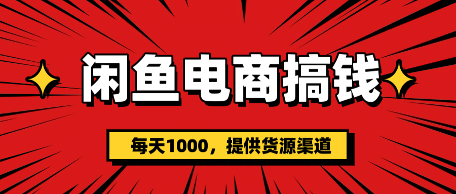 闲鱼电商搞钱，一天1000＋(提供货源）-小二项目网