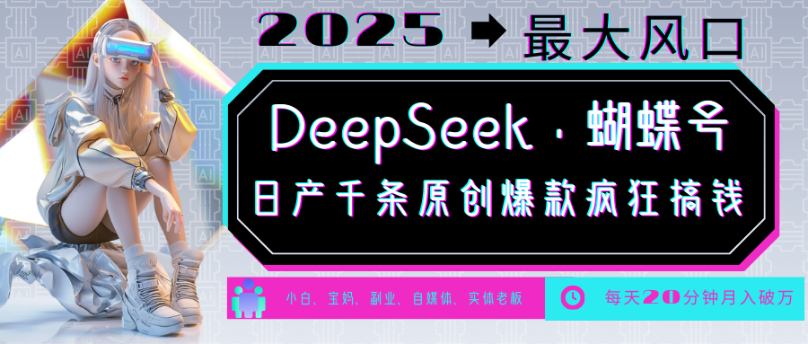 DeepSeek+蝴蝶号  中老年金主最爱 国学 心理学 养生 疗愈 情感 育儿 宠物  各种赛道疯狂赚米  每天20分钟 轻松月入破W 流量火爆 一条涨粉1000+轻松拿捏-小二项目网
