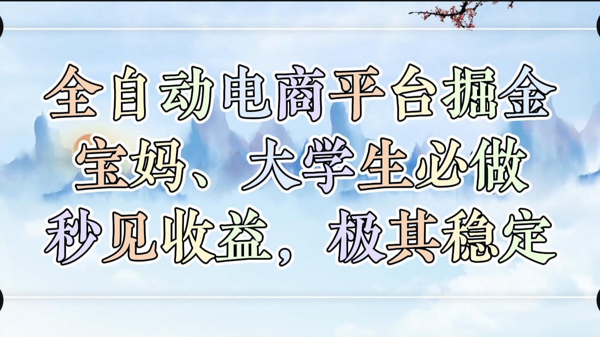 全自动电商平台掘金,宝妈,大学生必做,秒见收益,极其稳定-小二项目网
