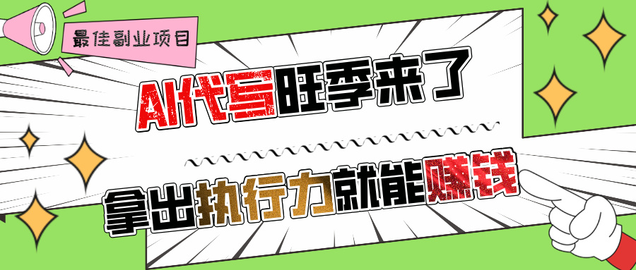 AI代写旺季来了，拿出执行力就能赚钱，日入过千不是问题!-小二项目网