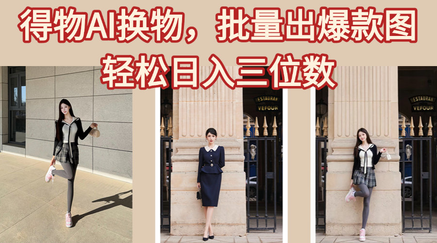 得物AI换物,批量出爆款图,接爆商单,轻松日入三位数-小二项目网