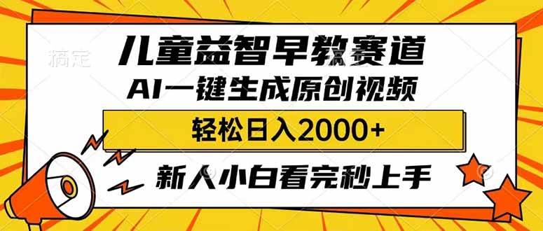 儿童益智早教，利用AI一键生成原创视频，日入2000+，小白看完也能秒上手-小二项目网