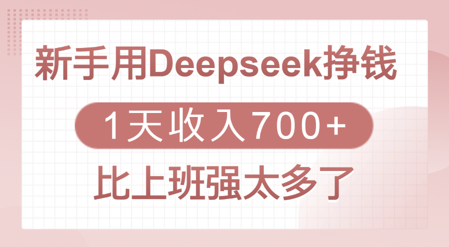 新手用Deepseek挣钱，1天收入700+，比上班强太多了-小二项目网