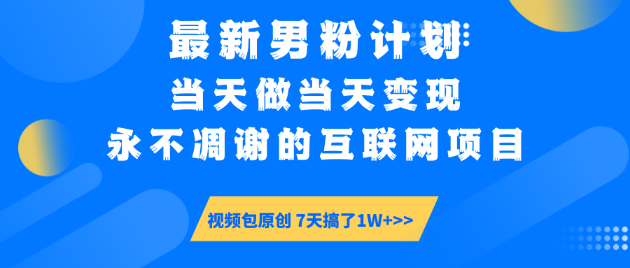 【暴利揭秘】日入5000+的男粉流量密码！一部手机操作，当天见钱！-小二项目网