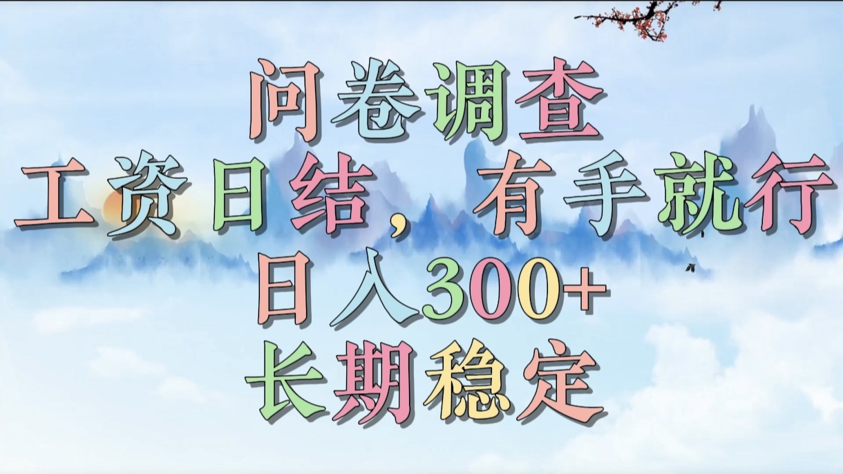 问卷调查,工资日结,有手就行,日入300+,长期稳定-小二项目网