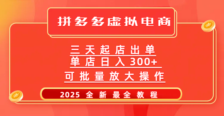 拼多多三天起店2025最新教程,批量放大操作,月入10万不是梦!-小二项目网