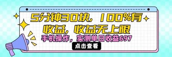 视频号创作分成计划，5分钟30块100%有收益，收益无上限。手机操作实测单日收益697-小二项目网