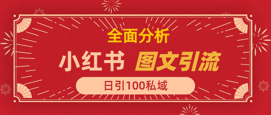 小红书图文引流，全面解析，日引100私域流量是怎样做到的-小二项目网