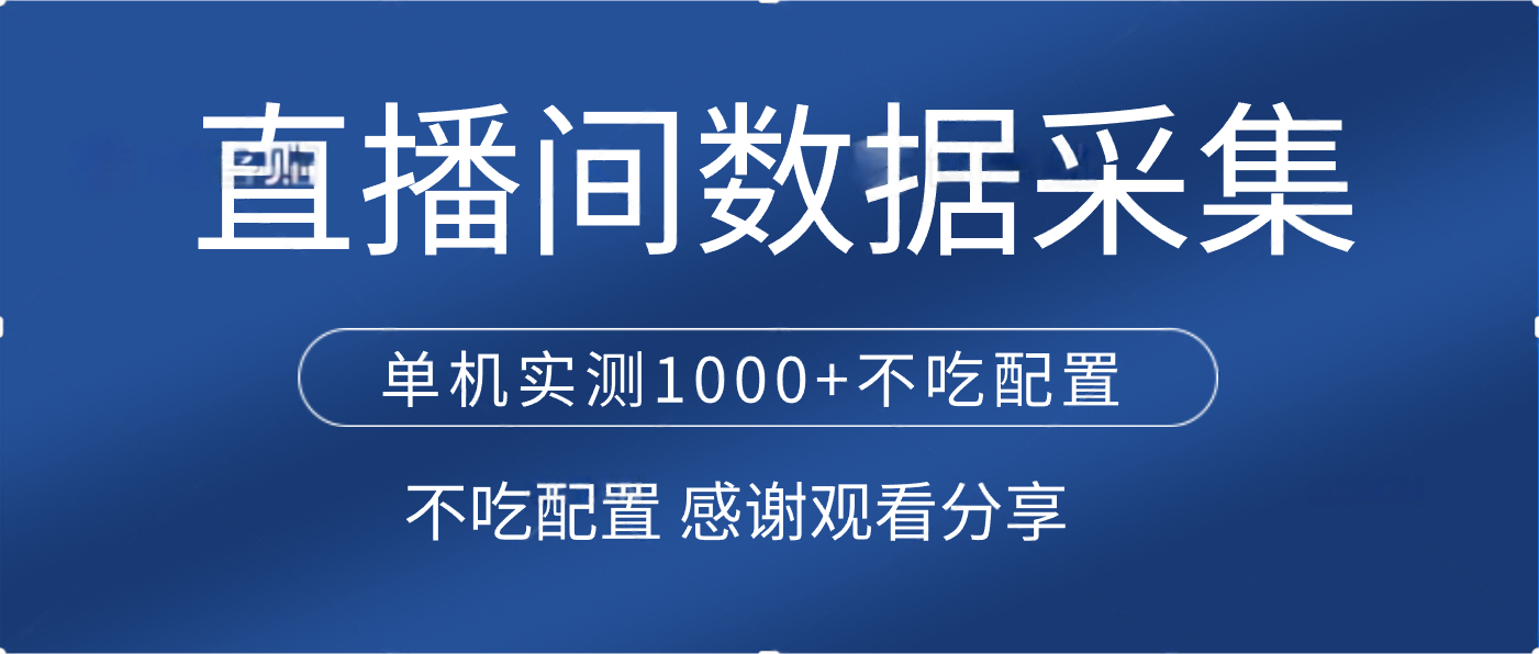 直播间数据采集 单机实测1000+不吃配置 矩阵运行-小二项目网