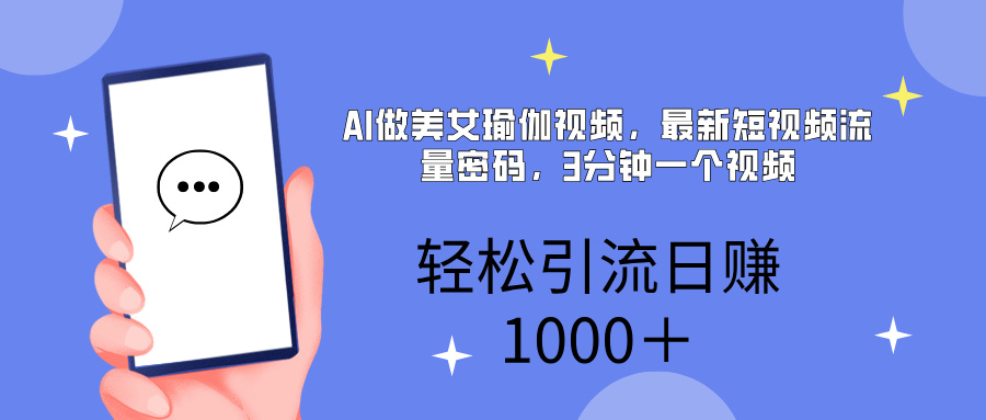 AI美女掘金，小白宝马都可上手，轻松日入1000+-小二项目网