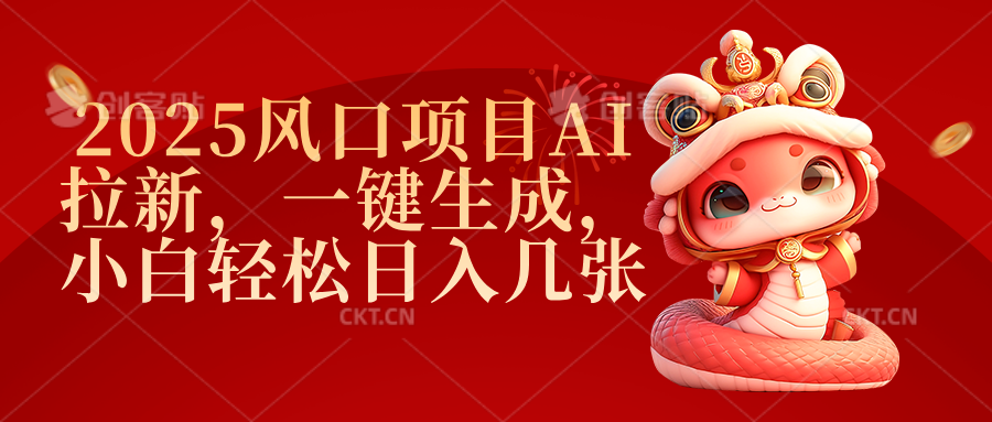 2025风口项目AI拉新，一键生成，小白轻松日入几张-小二项目网