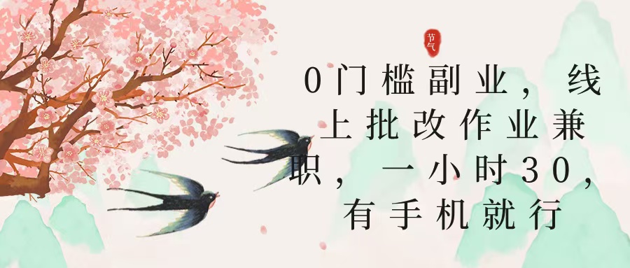零门槛副业，线上批改作业兼职，30一小时，有手机就行-小二项目网