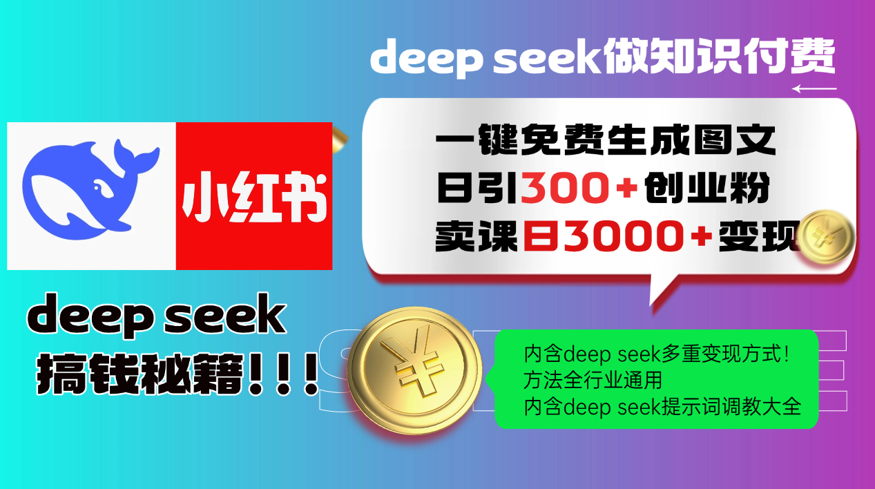 Deep seek 一键免费生成小红书图文日引300+创业粉，日变现3000+教程！方法全行业通用！-小二项目网