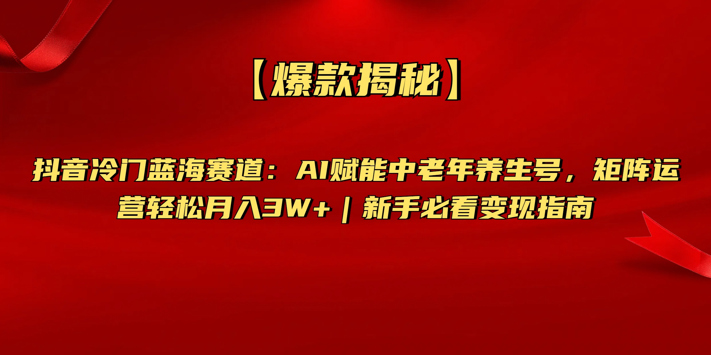 【爆款揭秘】抖音冷门蓝海赛道：AI赋能中老年养生号，矩阵运营轻松月入3W+新手必看变现指南-小二项目网