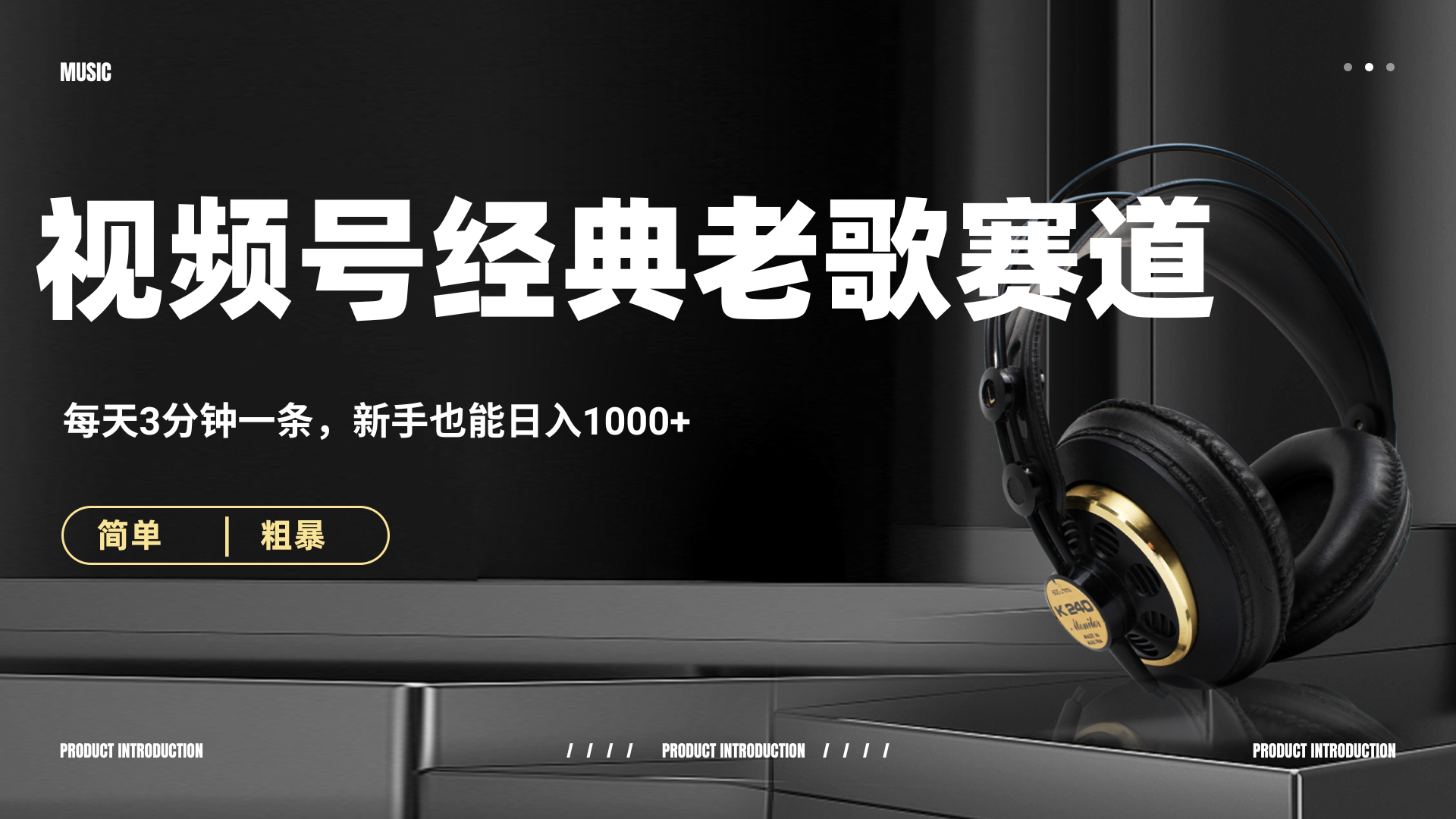 70、80怀旧粤语老歌赛道，AI纯原创、无脑搬运作品，每天3分钟，靠撸视频号分成计划日入1000+-小二项目网