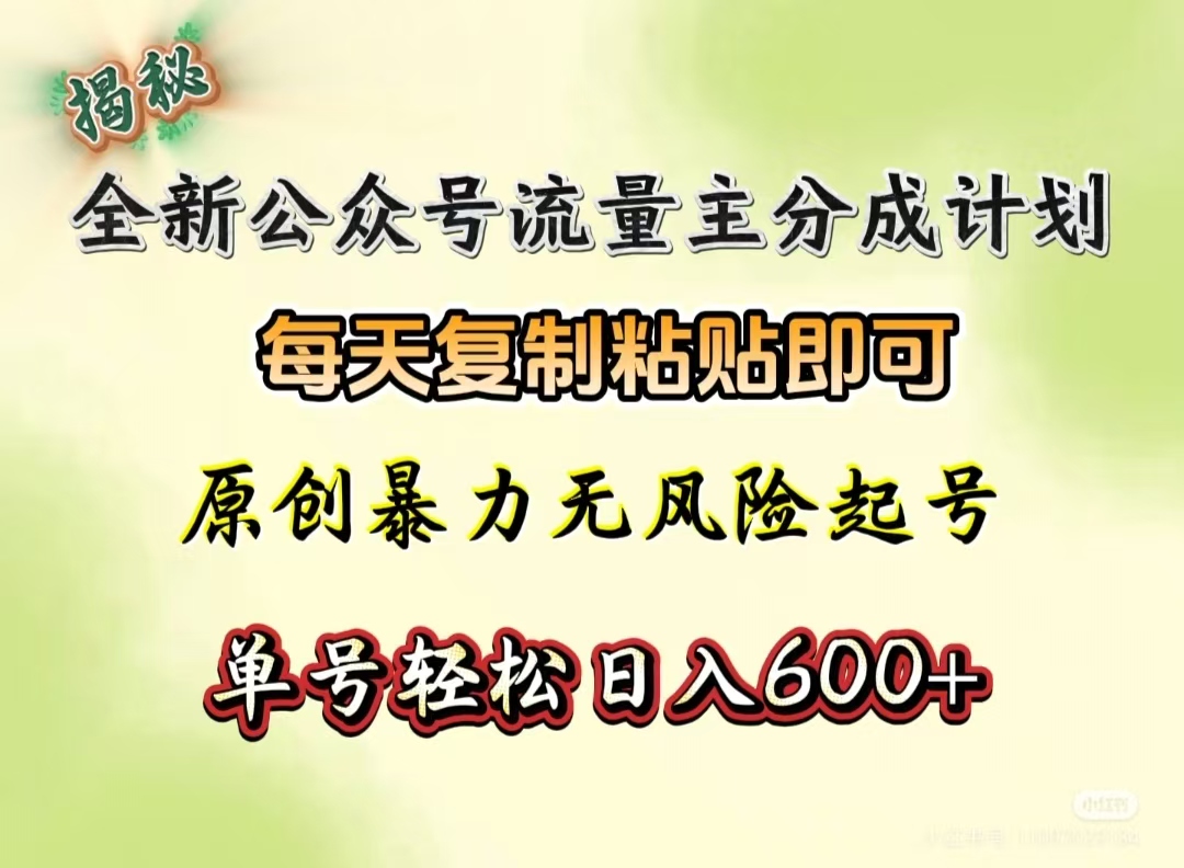 全新公众号流量主分成计划,每天复制粘贴即可,原创暴力起号无风险,单号轻松日入600+(揭秘)-小二项目网