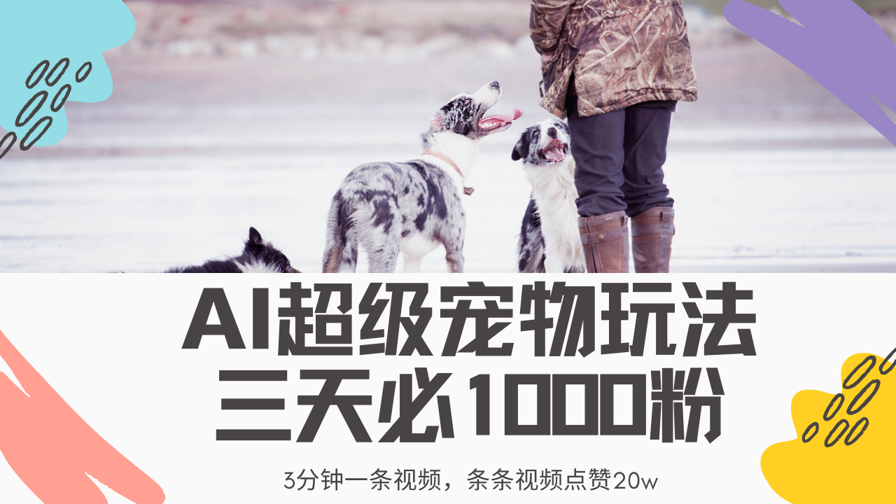 最新超级宠物视频玩法，不违规、不封号，利用Ai3分钟一条视频，条条视频点赞20w，轻松日入2000+-小二项目网