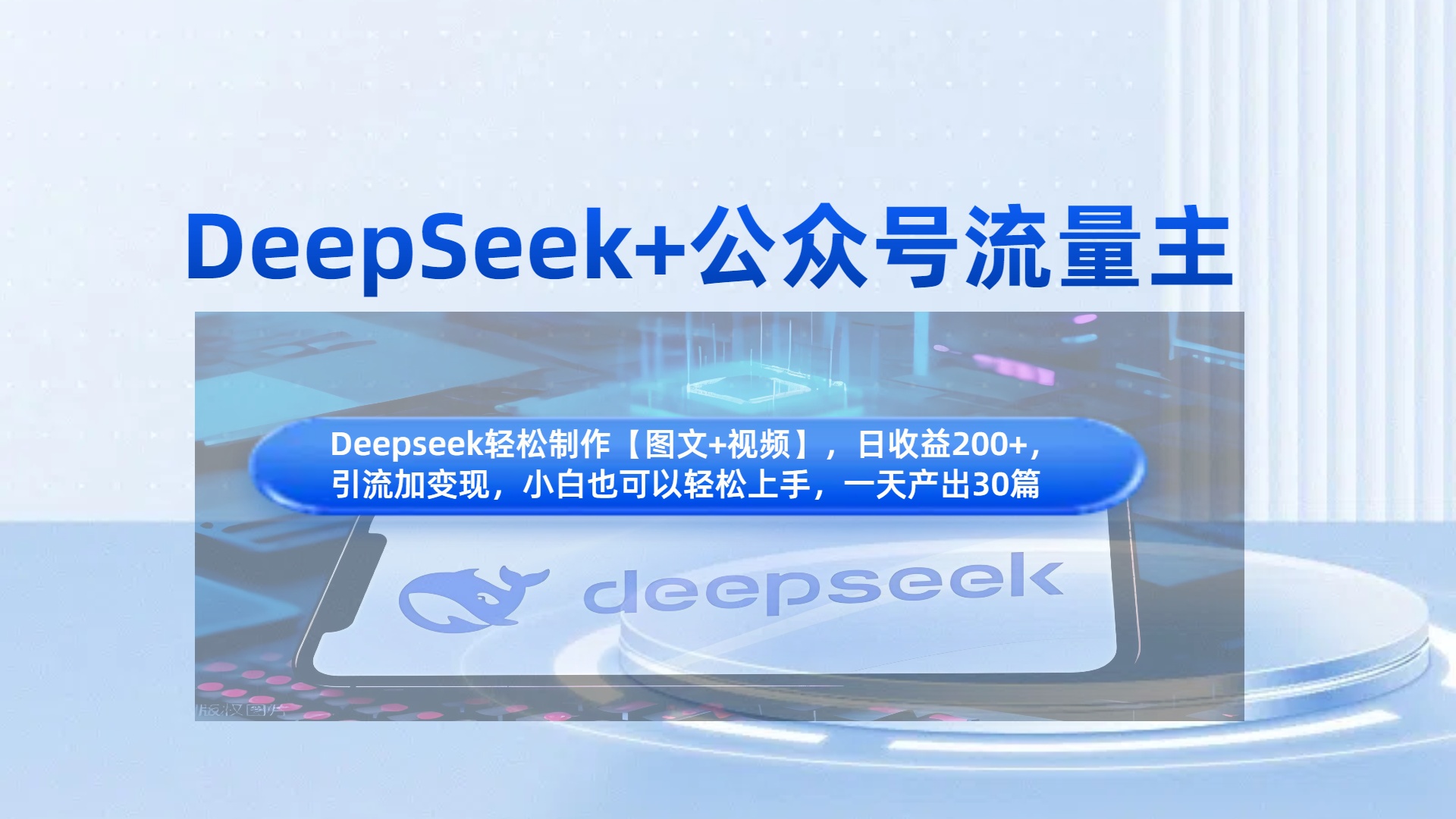 DeepSeek+公众号流量主，知识付费赛道价值变现，引流+变现全流程-小二项目网
