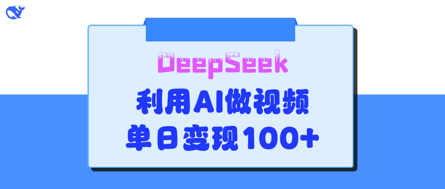 DeepSeek 妙法,家庭教育作品皆热门,单日变现150+-小二项目网
