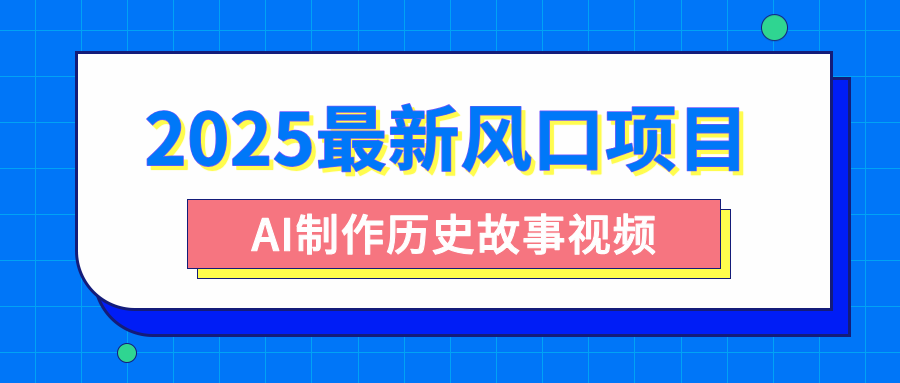 2025最新风口项目，AI制作历史故事视频，零基础也能做爆款，附保姆级教程-小二项目网