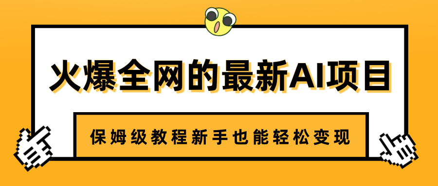 火爆全网的最新AI项目，治愈系视频制作，保姆级教程新手也能轻松变现-小二项目网