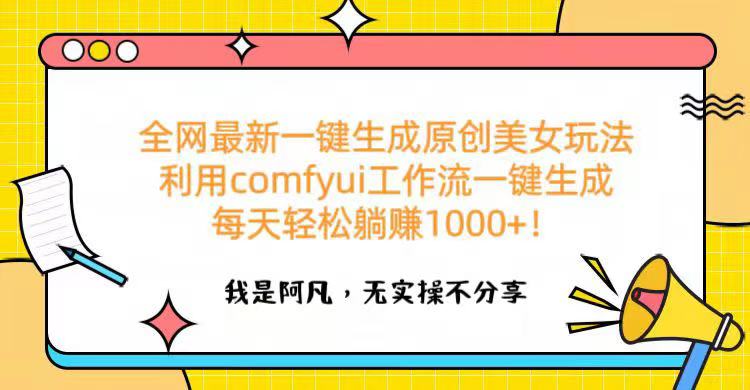 全网最新一键生成原创美女玩法 利用comfyui工作流一键生成每天轻松躺赚1000+！-小二项目网