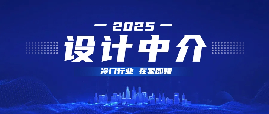 设计中介，冷门行业；多做多赚，在家即赚。-小二项目网