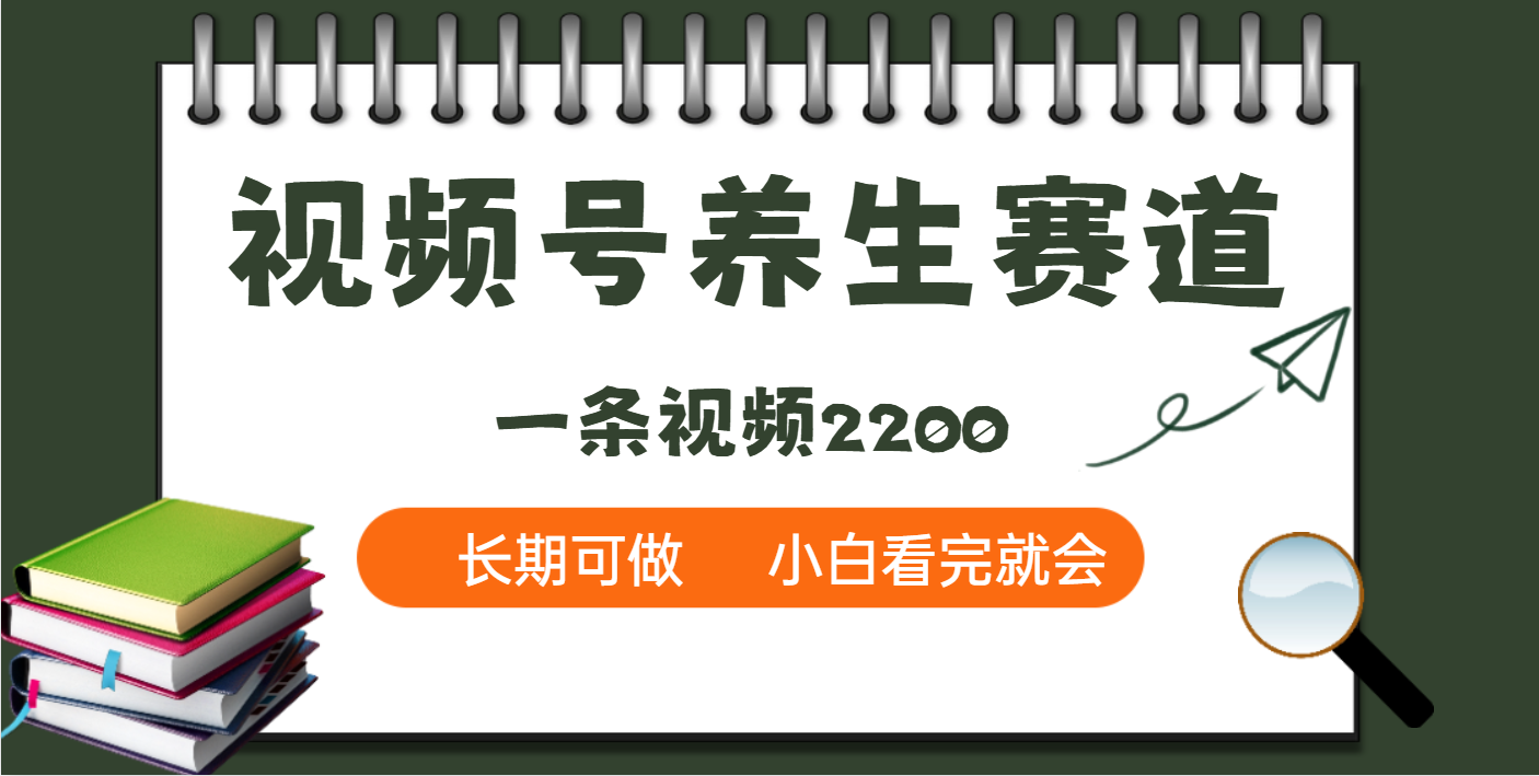 天呐！视频号养生赛道，一条视频就可以赚2200-小二项目网