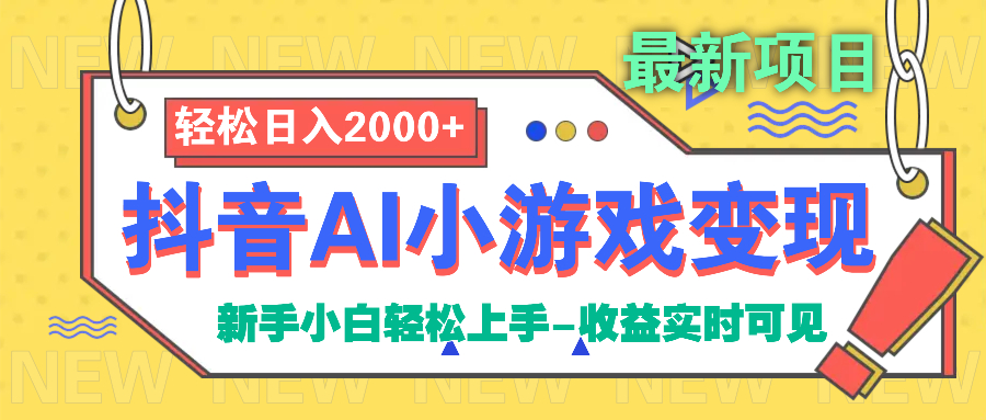 抖音AI小游戏变现项目-小二项目网