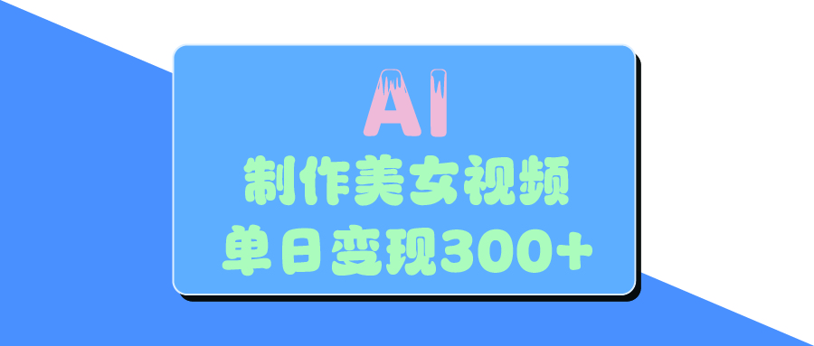 AI美女生成视频，单日变现300+-小二项目网