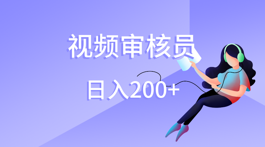 视频审核员，日入200（外面收费980）-小二项目网