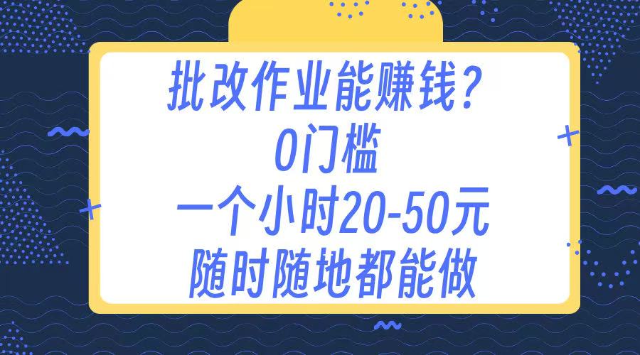 作业批改 0门槛手机项目 一小时20-50元 随时随地都可以做-小二项目网