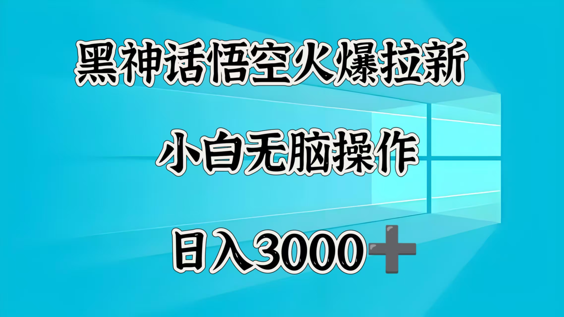 黑神话悟空火爆拉新  小白无脑操作  日入3000➕-小二项目网