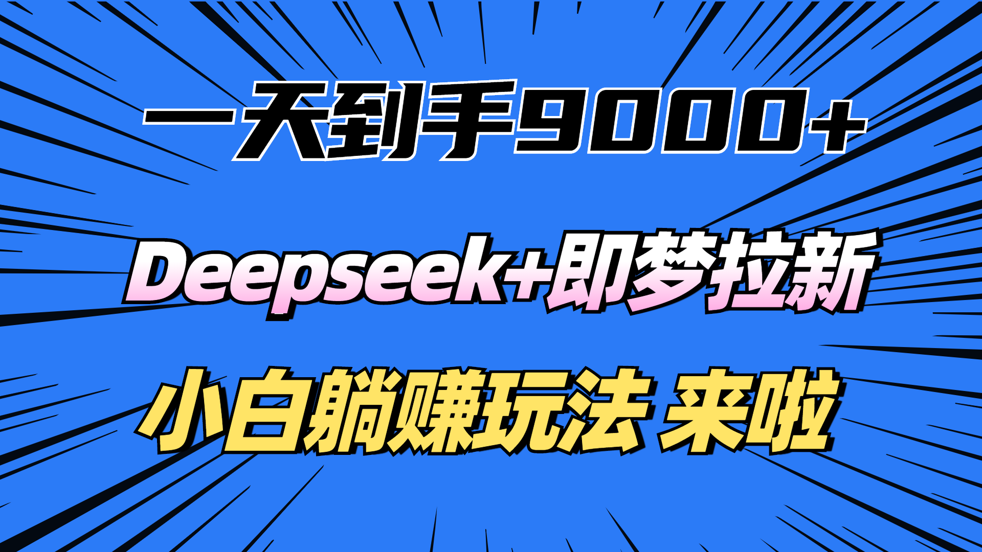 一天到手9000加,deepseek+即梦拉新,新手躺赚攻略,来啦!-小二项目网