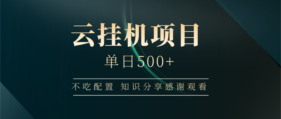 云挂机项目单日500 知识分享感谢观看-小二项目网