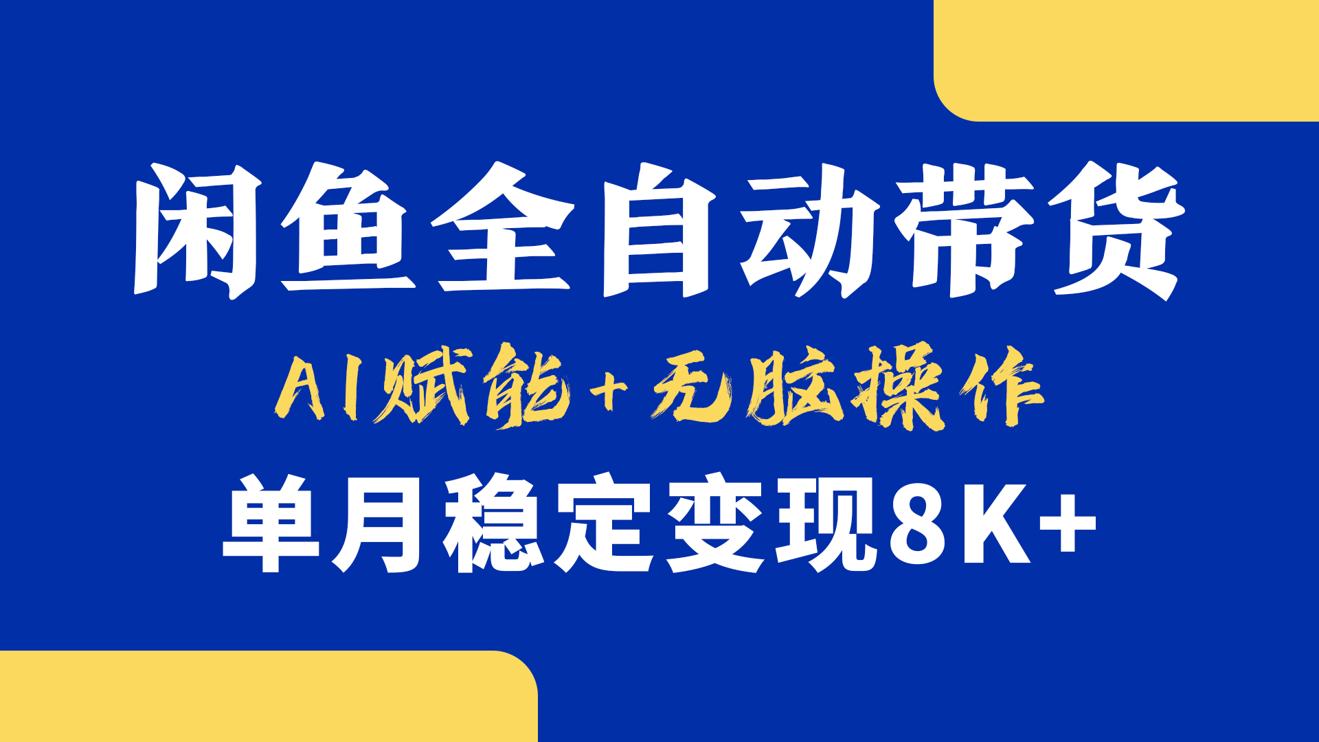 首发【小黄鱼全自动带货】，Ai赋能，无脑操作，单月稳定变现8k+-小二项目网