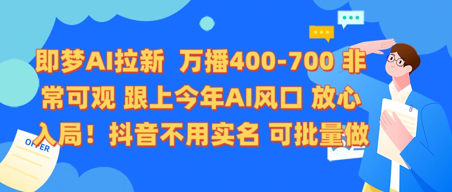 即梦AI拉新 万播400-700 抖音不用实名 可批量做-小二项目网