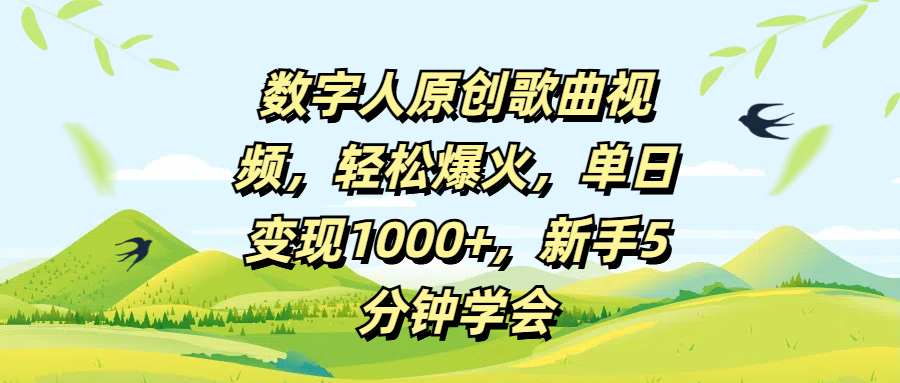 数字人原创歌曲视频，轻松爆火，单日变现1000+，新手5分钟学会-小二项目网