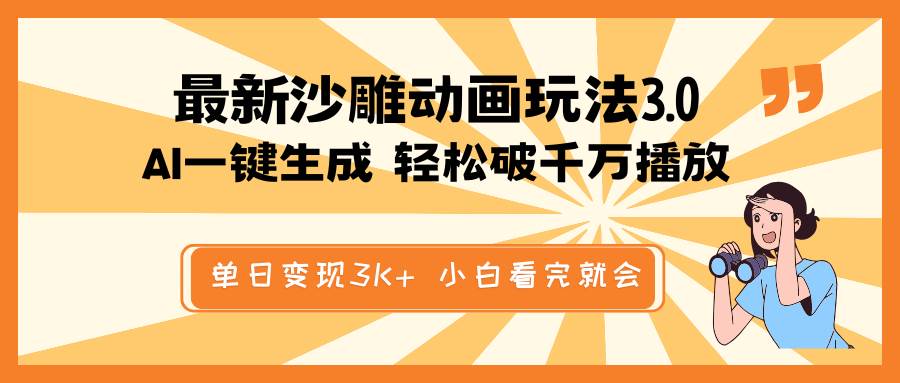 最新沙雕动画玩法，AI一键生成，条条原创 轻松破千万播放，单日变现3K+，小白看完就会-小二项目网