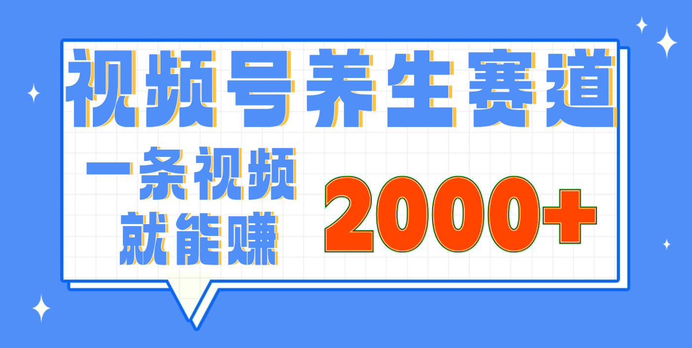 视频号养生赛道，0门槛，超简单，小白轻松上手，长期稳定可做，月入3w+不是梦-小二项目网