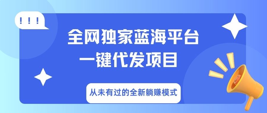 全网独家蓝海平台，一键代发，从未有过的全新躺赚模式-小二项目网