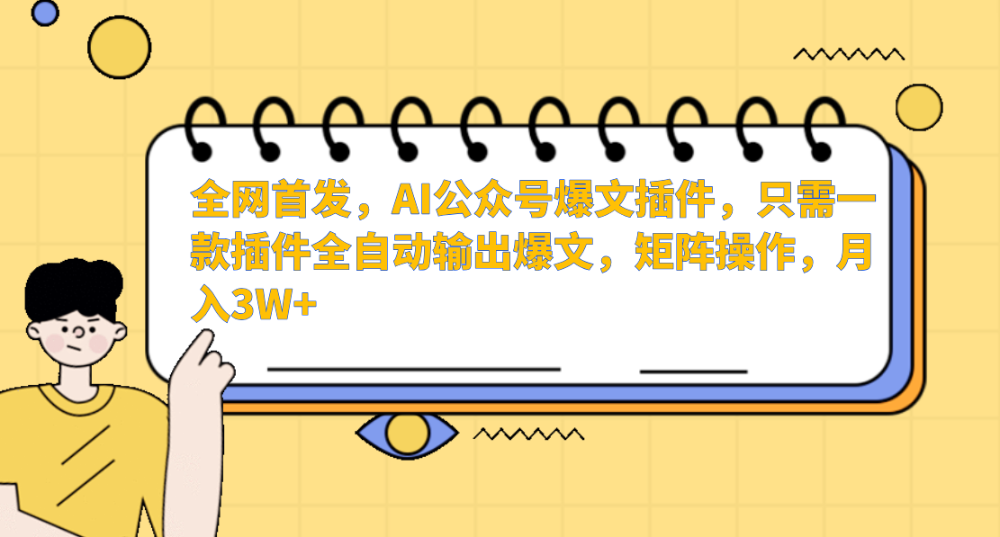 全网首发，AI公众号爆文插件，只需一款插件全自动输出爆文，矩阵操作，月入3W+-小二项目网