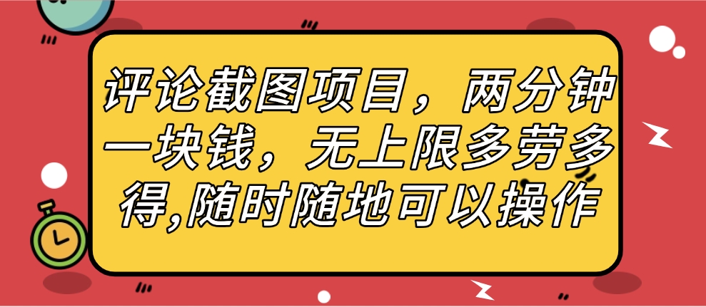 评论截图项目，两分钟一块钱，无上限多劳多得，随时随地可以操作-小二项目网