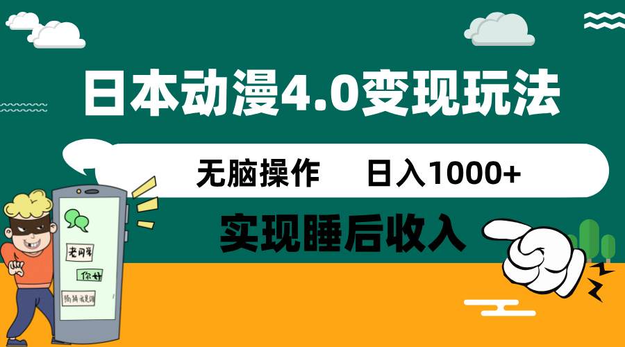 日本动漫4.0火爆玩法，几分钟一个视频，实现睡后收入，日入1000+-小二项目网