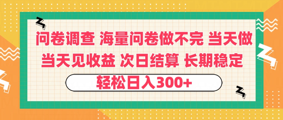 问卷调查 一手资源海量问卷做不完 次日结算 可全职可兼职 长效稳定 当天做当天见收益 轻松日入300+-小二项目网